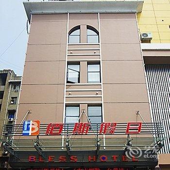 佰斯假日酒店(宜昌步行街店)酒店提供图片