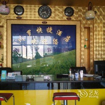 罗平川罗快捷酒店酒店提供图片