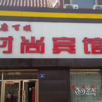 洮南百康百顺时尚宾馆酒店提供图片