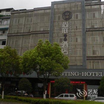 云和尚庭酒店