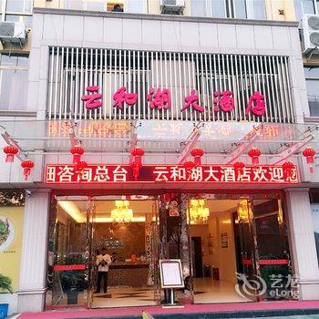 云和云和湖大酒店酒店提供图片