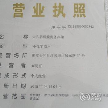 云和辉煌商务宾馆酒店提供图片