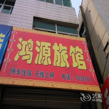 沁县鸿源旅馆酒店提供图片