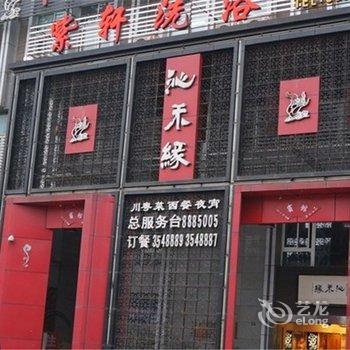 宜宾沁禾缘宾馆酒店提供图片