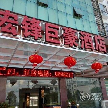 白沙宏峰巨豪酒店酒店提供图片