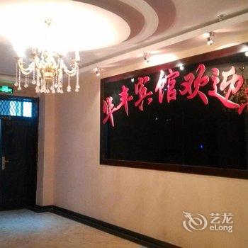 和硕华丰快捷宾馆酒店提供图片