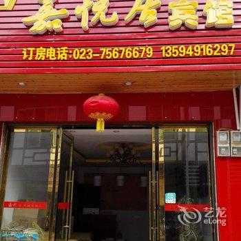 酉阳龚滩嘉悦居宾馆酒店提供图片