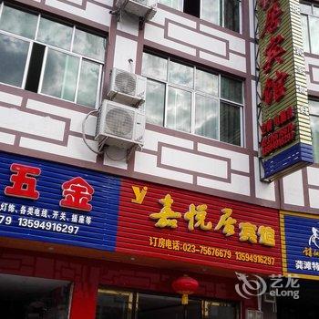 酉阳龚滩嘉悦居宾馆酒店提供图片