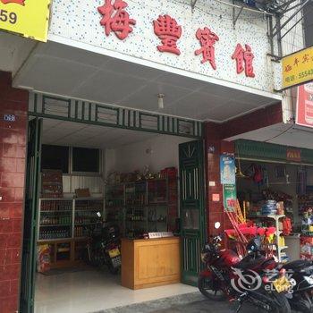 梅州大埔梅丰宾馆酒店提供图片