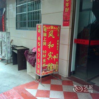 福安风和宾馆酒店提供图片