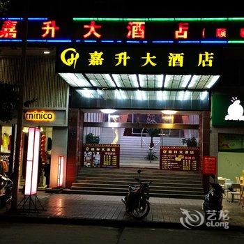 韶关乐昌嘉升大酒店用户上传图片