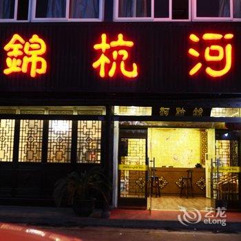 乌镇锦杭河客栈酒店提供图片