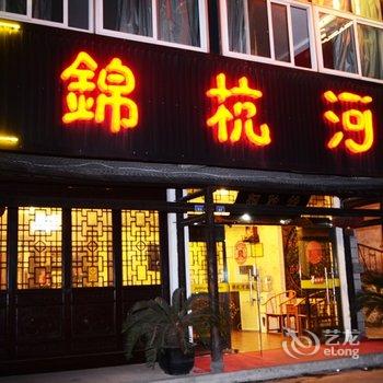 乌镇锦杭河客栈酒店提供图片