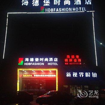 嘉兴海德堡时尚酒店酒店提供图片