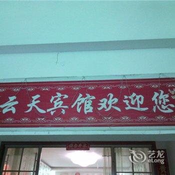 忠县云天宾馆酒店提供图片