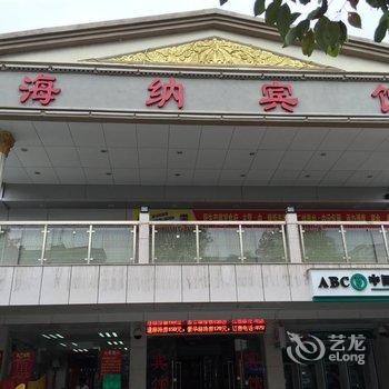【深圳海纳华昌大浪】地址:美食金华路182号金宾馆团龙华图片
