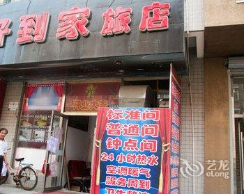 丹东好到家旅店