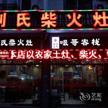 奉节啜哥客栈酒店提供图片