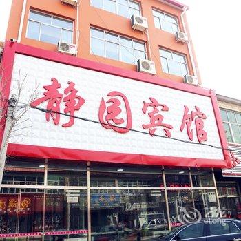 保定静园宾馆酒店提供图片