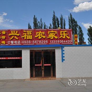 张掖丹霞兴福农家乐酒店提供图片