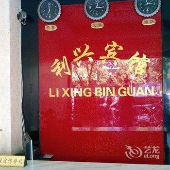 福安利兴宾馆酒店提供图片