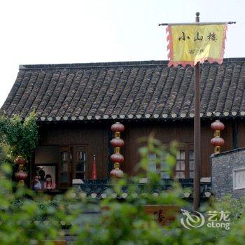 镇江小山楼国际青年旅舍酒店提供图片