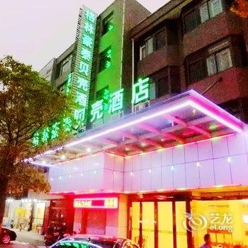 格林豪泰(海门汽车站贝壳酒店)酒店提供图片