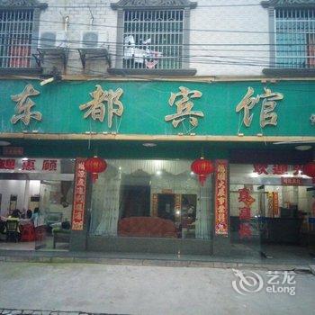 酒店 永州酒店 > 东安县东都宾馆                       共7张图片