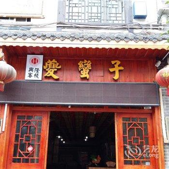 奉节夔蛮子客栈酒店提供图片