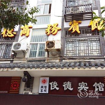 奉节俊德商务宾馆酒店提供图片