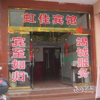 乐清虹佳宾馆酒店提供图片