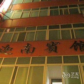 永嘉迦南宾馆酒店提供图片