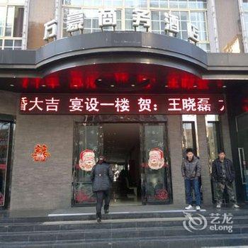 伊川万豪商务酒店酒店提供图片