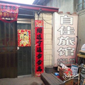 承德滦平自佳旅馆酒店提供图片