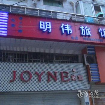 温州洞头明伟旅馆酒店提供图片