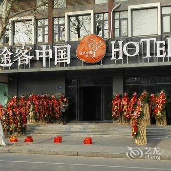 途客中国(扬州个园东关街店)酒店提供图片