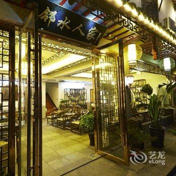 周庄邻水人家精品客栈酒店提供图片