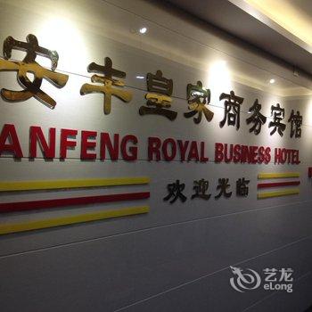 舒城安丰商务宾馆酒店提供图片