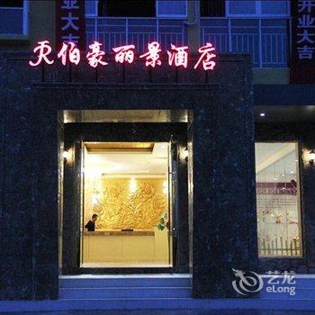 武隆仙女山伯豪丽景酒店酒店提供图片