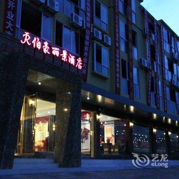 武隆仙女山伯豪丽景酒店酒店提供图片