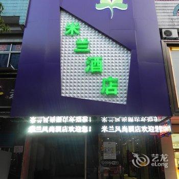 德清米兰风尚酒店酒店提供图片