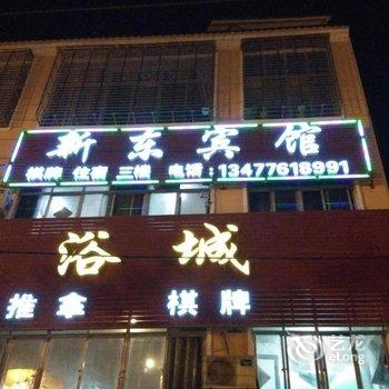 麻城新东宾馆酒店提供图片