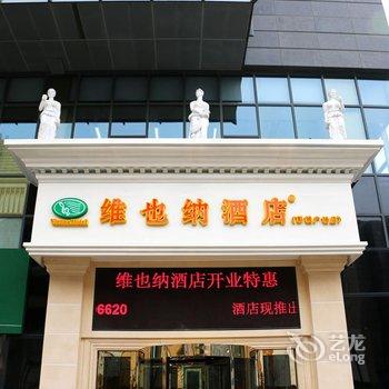 维也纳酒店(徐州彭城广场店)酒店提供图片