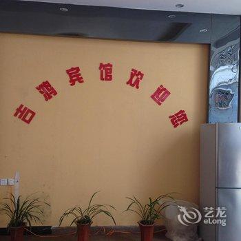 连城吉鸿宾馆酒店提供图片