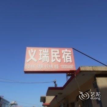 北戴河义瑞旅馆酒店提供图片