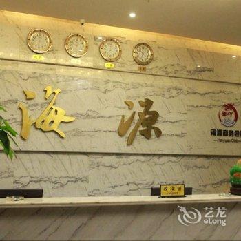 保定定兴海源商务会馆酒店提供图片