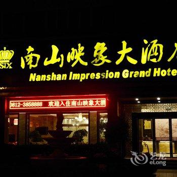 攀枝花南山映象大酒店酒店提供图片