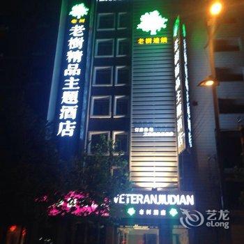 阜阳老树精品主题酒店酒店提供图片