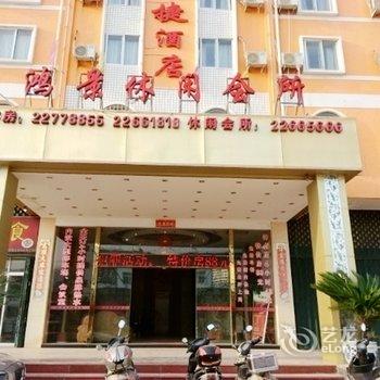 闽侯鸿景快捷酒店酒店提供图片