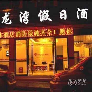 恩施龙湾假日酒店(火车站店)酒店提供图片